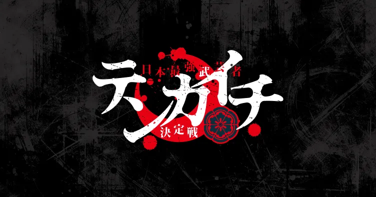 原作・中丸洋介先生、漫画・あずま京太郎先生からお祝いコメントが到着！
