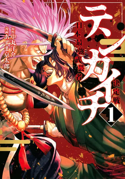 『テンカイチ』第1巻