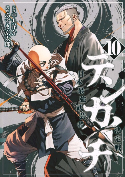 『テンカイチ』第10巻
