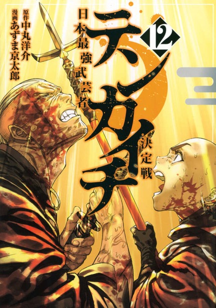 『テンカイチ』第12巻