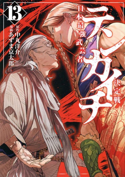 『テンカイチ』第13巻