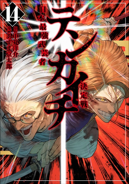 『テンカイチ』第14巻