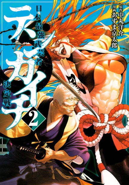 『テンカイチ』第2巻
