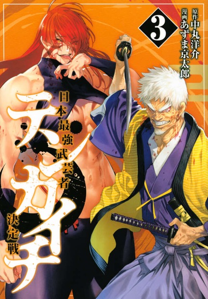 『テンカイチ』第3巻