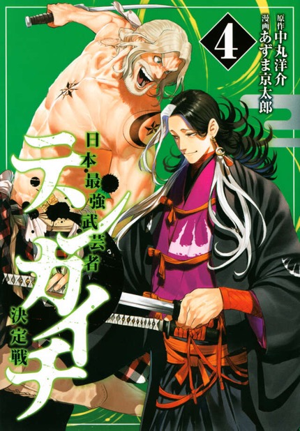 『テンカイチ』第4巻