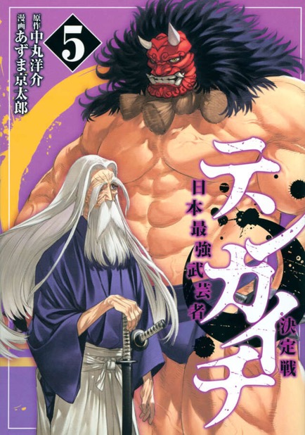 『テンカイチ』第5巻