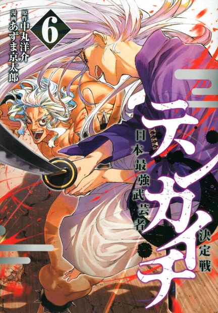 『テンカイチ』第6巻
