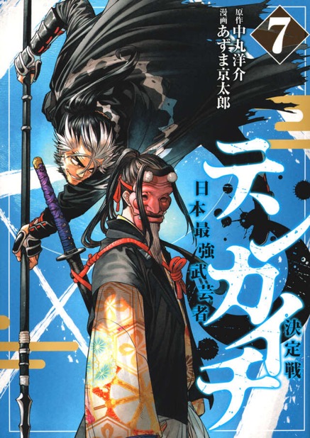 『テンカイチ』第7巻