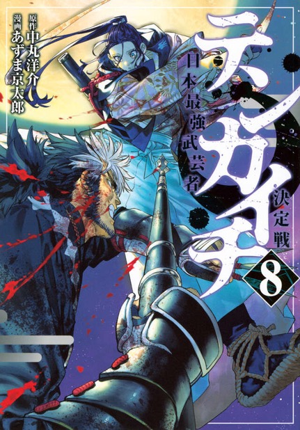 『テンカイチ』第8巻