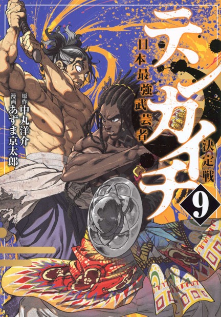 『テンカイチ』第9巻
